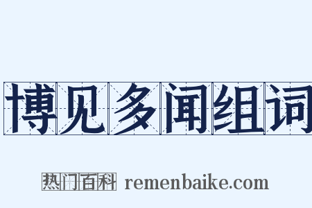 博见多闻组词是什么意思的图片